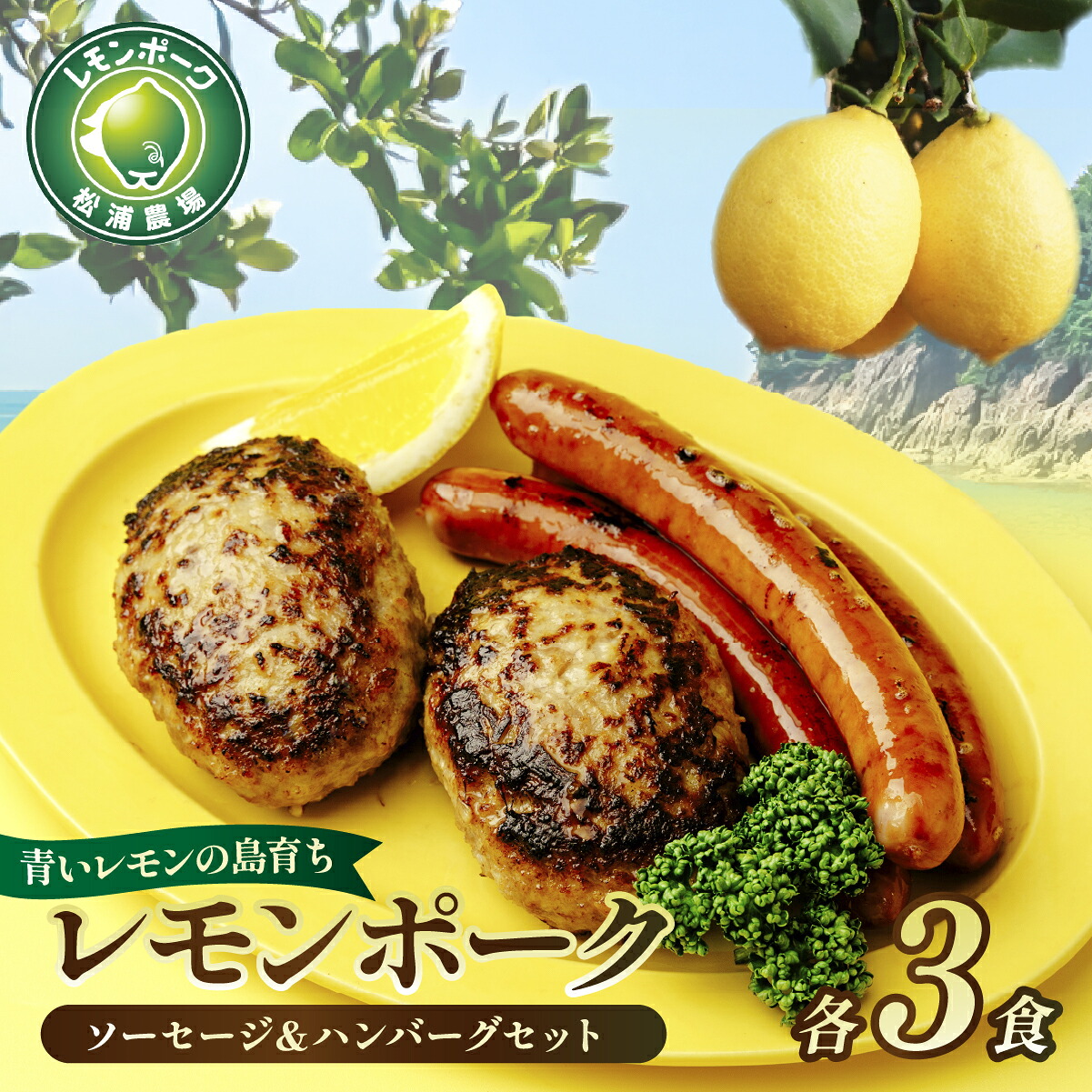 【ふるさと納税】レモンポーク　ソーセージ・ハンバーグセット 各3食 合計 約1.1kg 【配送不可地域：離島】【1314480】 | おかず 豚肉 ソーセージ レトルト 肉 レモン 受賞 肉汁 晩御飯 惣菜 愛媛県 上島町｜愛媛県上島町 12,320円