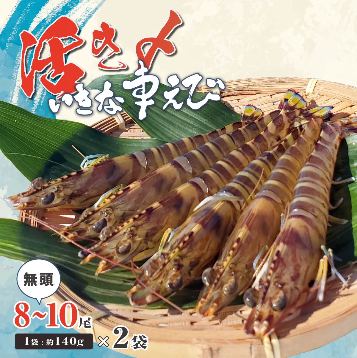 【ふるさと納税】急速冷凍活きな車えび【無頭8～10尾(約140g)&times;2袋セット】【配送不可地域：離島】【1576841】 | 高級食材 車海老 海鮮 冷凍エビ 車海老 くるまえび 車えび 冷凍えび 海鮮セット 冷凍海鮮 国産 冷凍 車海老 無頭 車えび 車エビ クルマエビ 海老 愛媛県 上島町｜愛媛県上島町 10,500円