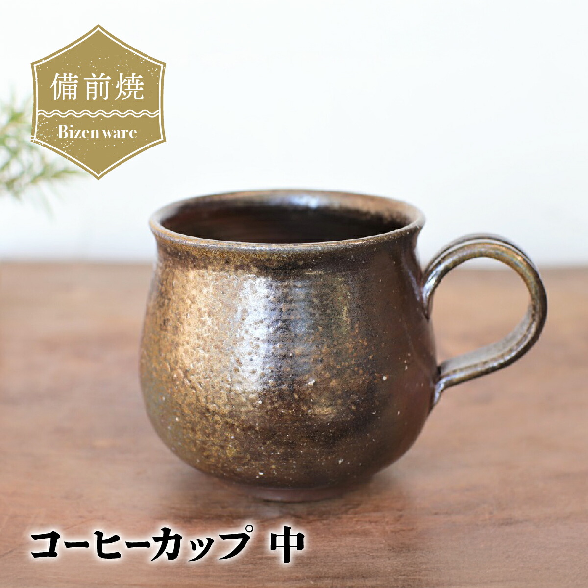 【ふるさと納税】備前焼 珈琲優勝杯(中) c2-003【1263748】