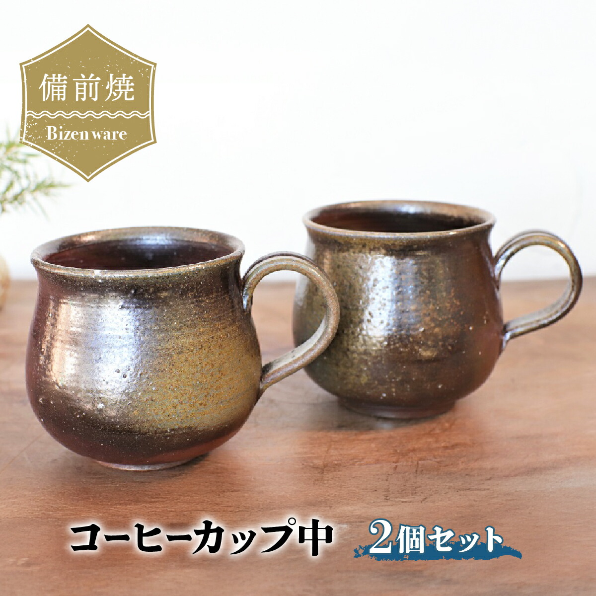 【ふるさと納税】備前焼 珈琲優勝杯(中)2個書き割り c2-003【1263749】
