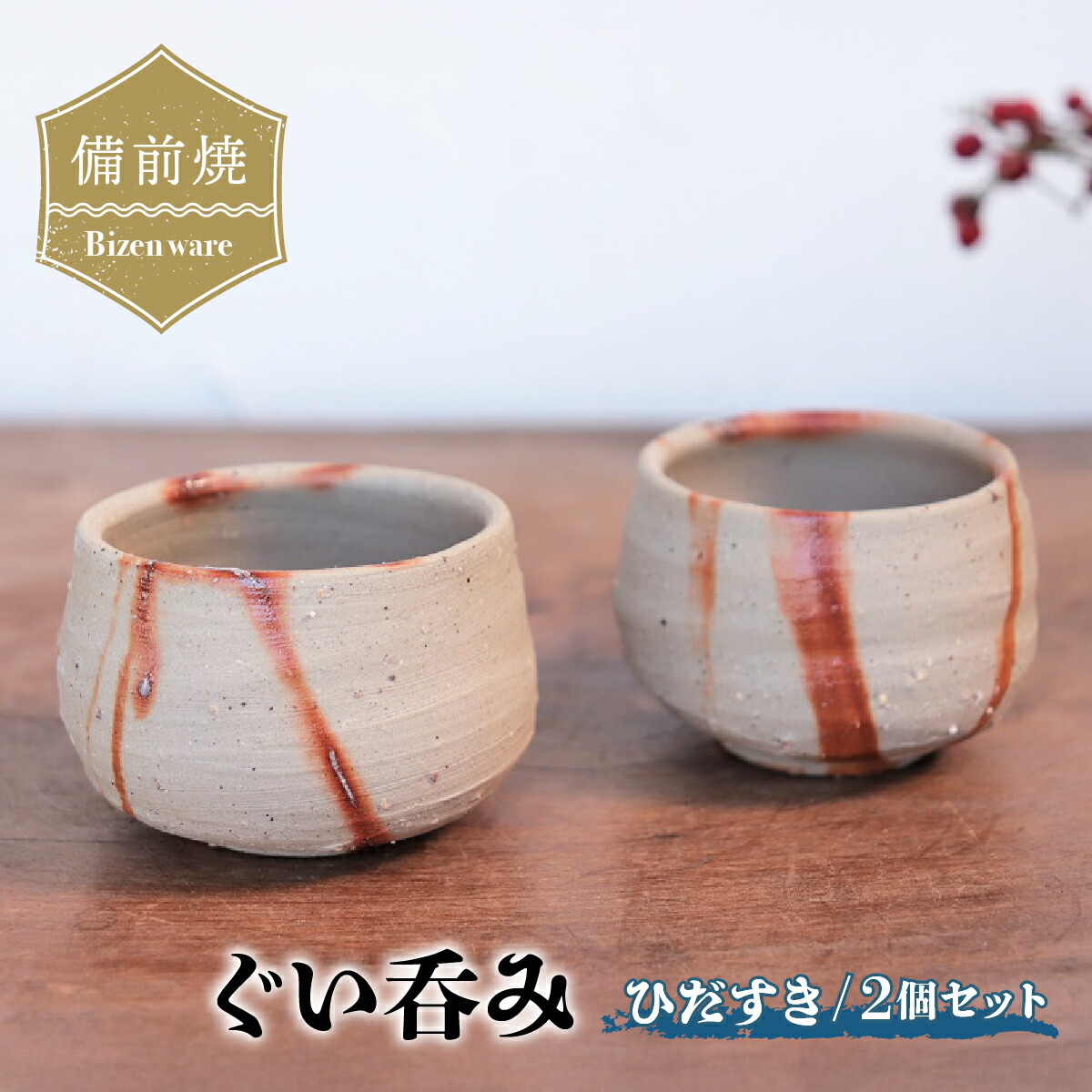 【ふるさと納税】備前焼 曲がり目唐鋤のぐい呑み 2個書き割り st-015【1279239】