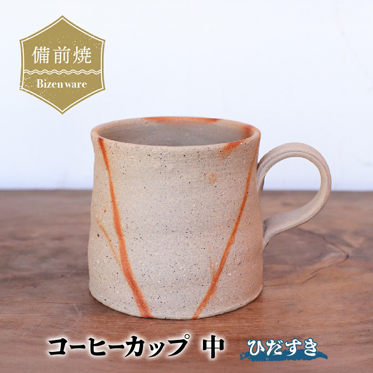 【ふるさと納税】備前焼　ひだすきのコーヒーカップ(中) c3-001【1379040】｜愛媛県上島町