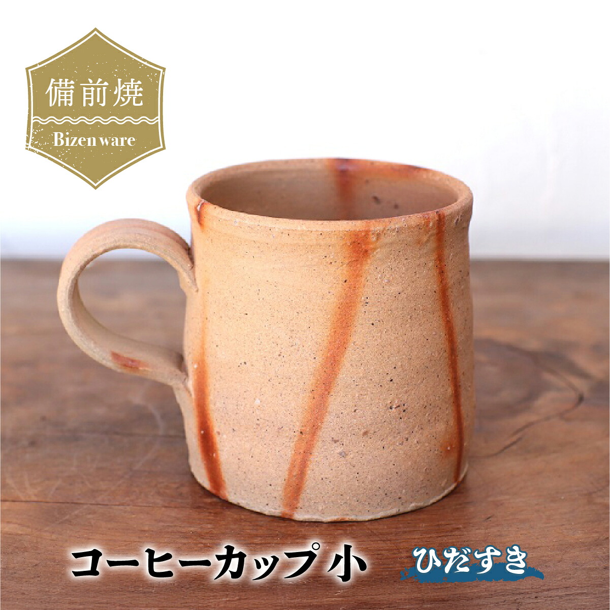 【ふるさと納税】備前焼 ひだすきのコーヒーカップ(小) c3-002【1449154】|愛媛県上島町