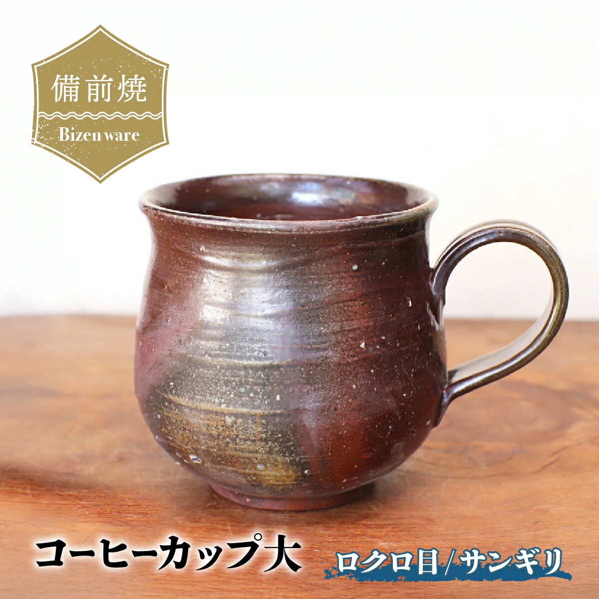【ふるさと納税】備前焼 珈琲優勝杯(大) ロクロ目・サンギリ c7-058【1451110】