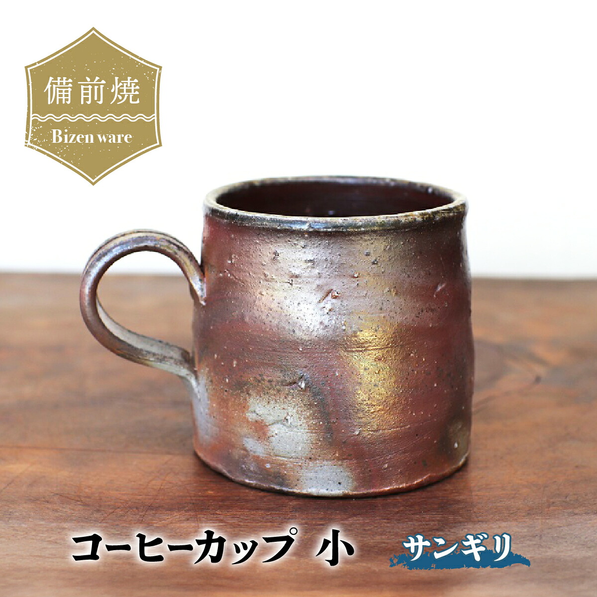 【ふるさと納税】備前焼 コーヒーカップ(小)・サンギリ c3-006【1518804】|愛媛県上島町