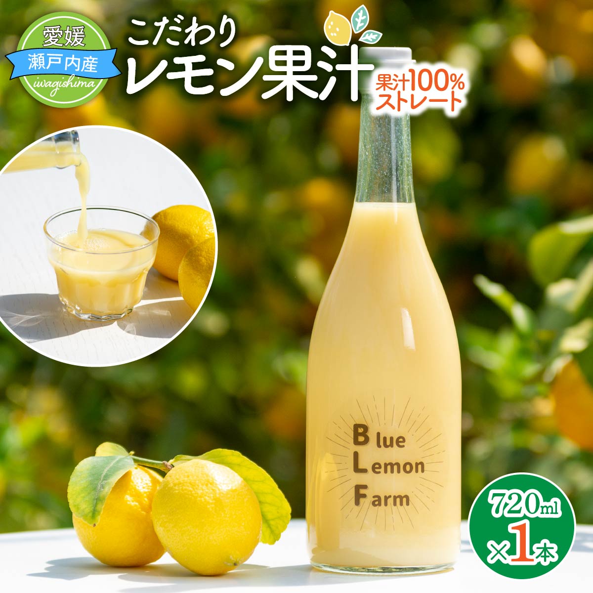 【ふるさと納税】愛媛　ブルーレモンファームのレモン果汁　720ml　1本｜愛媛県上島町