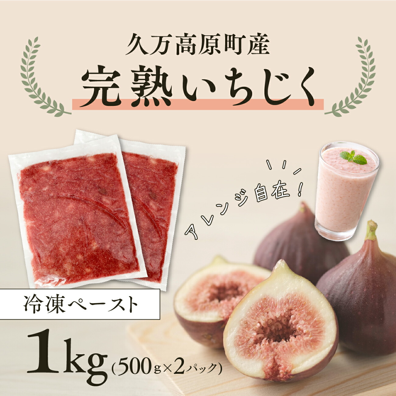 【ふるさと納税】 冷凍 完熟いちじくペースト 1kg(500ｇｘ2P) ｜ 愛媛県 久万高原町 完熟 冷凍 いちじく イチジク 無花果 果物 フルーツ 株式会社FFT 7,600円