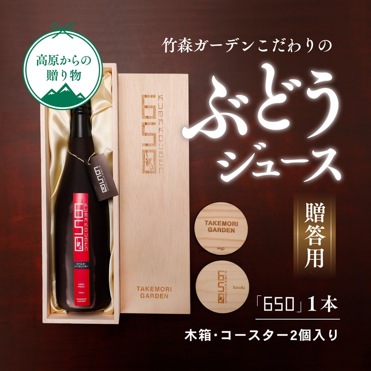 【ふるさと納税】ぶどう ギフト ジュース「竹森ガーデンのぶどうジュース「650」」木箱入り1本セット コースター2枚入り | ブドウ 葡萄 ギフト プレゼント 贈り物 母の日 父の日 愛媛 久万高原町 　※2023年11月頃より順次発送予定　※離島への配送不可 12,320円