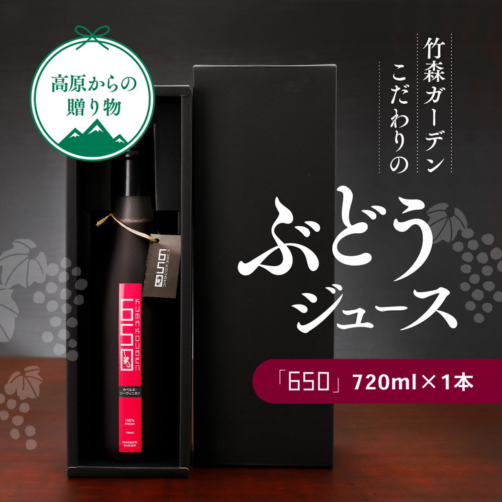 【ふるさと納税】久万高原町産ぶどうたっぷり使用！竹森ガーデンのぶどうジュース「650」1本 ｜ ぶどう フルーツ 果物 果汁 飲料 ぶどうジュース 100%ジュース 無加糖 無加水 カベルネ ソービニヨン 糖度 竹森ガーデン ※離島への配送不可 ※2023年11月頃より順次発送予定 7,700円