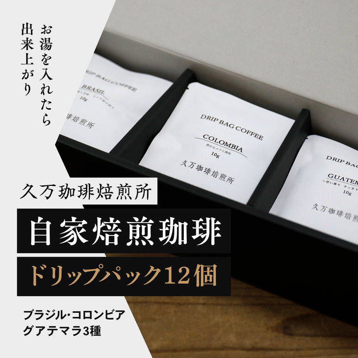 【ふるさと納税】コーヒー 焙煎「ドリップパック12個セット」◇|珈琲 自家焙煎 飲み物 ドリンク 朝食 朝ごはん 休憩 コーヒーブレイク 愛媛 久万高原町 【久万珈琲焙煎所】 ※離島への配送不可|愛媛県久万高原町