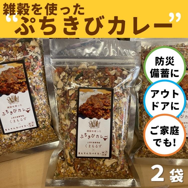 【ふるさと納税】高校生考案「ぷちきびカレー」2個セット ｜ 雑穀 ヘルシー 健康 防災 備蓄 アウトドア キャンプ キーマカレー カレーキット とうきび 久万