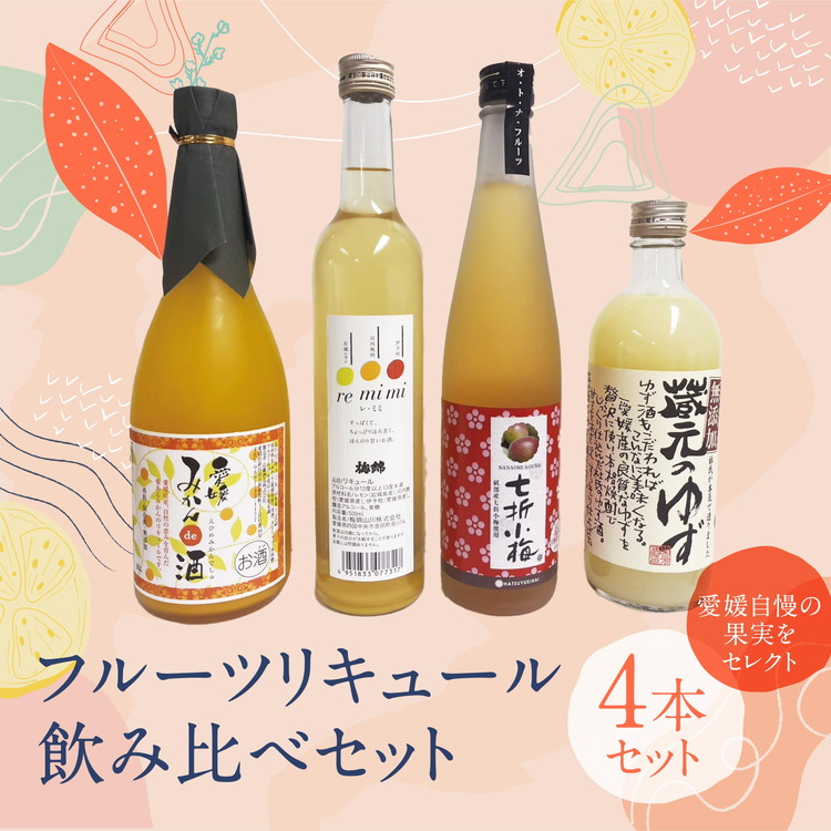 【ふるさと納税】【愛媛県共通返礼品】愛媛県産「果実系リキュール」呑み比べ ●