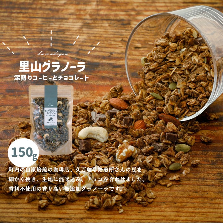 【ふるさと納税】深煎りコーヒーとチョコレートのグラノーラ（150g×1袋）｜朝食 グルメ お取り寄せ ギフト 手作り 健康 オートミール 愛媛 久万高原