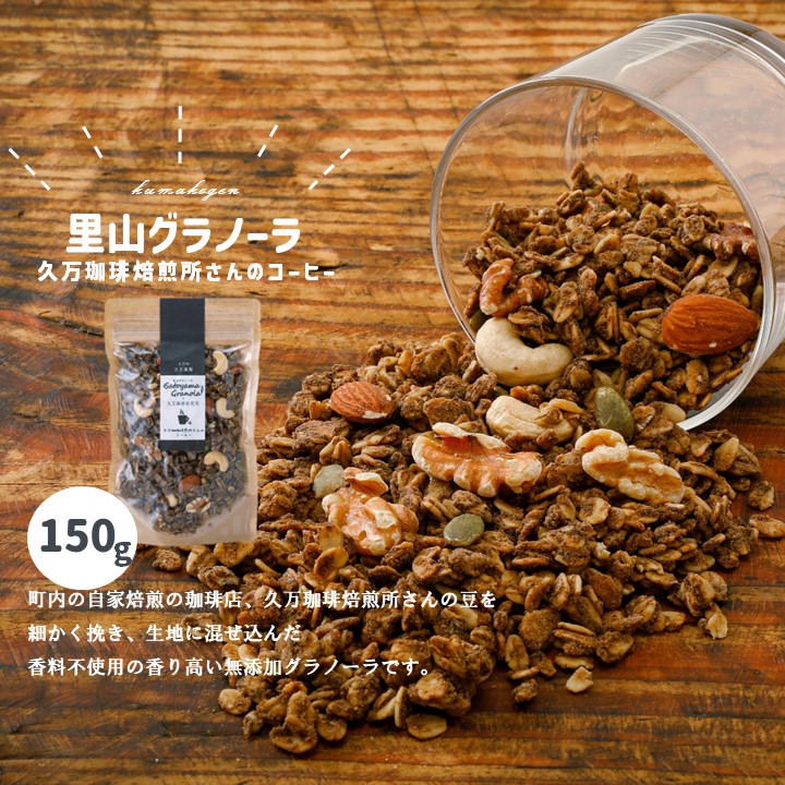 【ふるさと納税】コーヒーのグラノーラ（150g×1袋）｜ シリアル オートミール 朝食 食品 地とうきび ナッツ フルーツ アーモンド クルミ カシューナッツ レーズン クランベリー 自家製干しりんご りんご 里山グラノーラ アイス トッピング ミニパフェ おやつ お菓子 4,150円