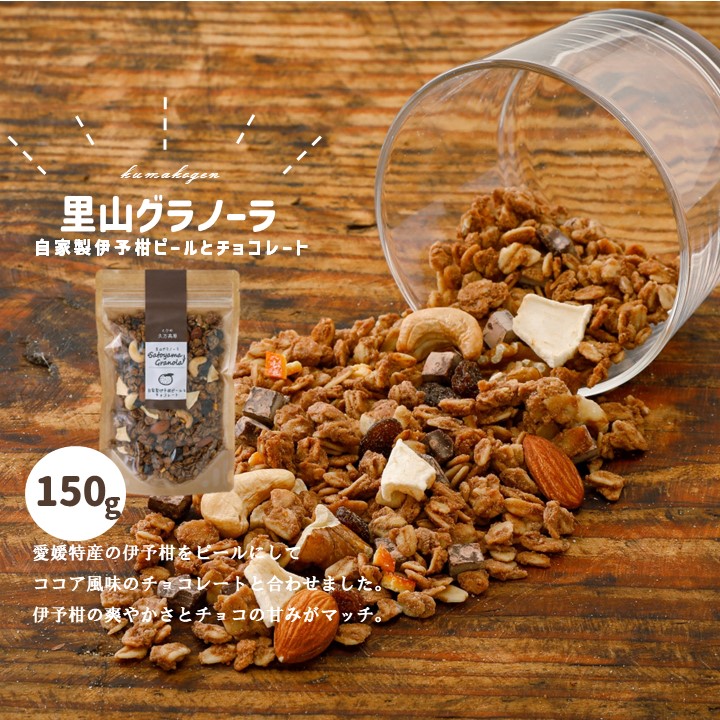 【ふるさと納税】【先行受付】自家製伊予柑ピールとチョコレートのグラノーラ（150g×1袋）｜ 朝食 グルメ 伊予柑ピール チョコレート グラノーラ りんご アーモンド クルミ カシューナッツ レーズン フルーツ ココア風味 ※2024年10月下旬～2025年4月下旬頃に順次発送予定
