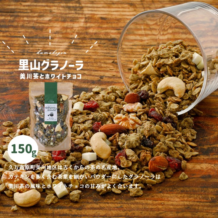 【ふるさと納税】【先行受付】グラノーラ「美川茶とホワイトチョコのグラノーラ（150g×1袋）」 | シリアル オートミール 朝食 食品 グルメ お取り寄せ ギフト 国産 ミックス ギフト プレゼント 愛媛 久万高原町　※2024年10月下旬～2025年4月下旬頃に順次発送予定