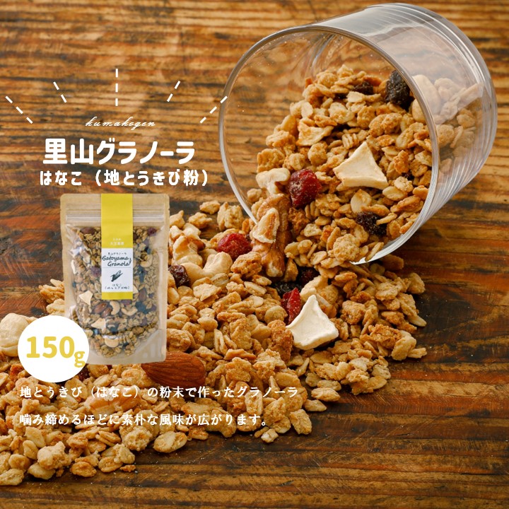 【ふるさと納税】グラノーラ「はなこのグラノーラ（150g×1袋）」 ｜ シリアル オートミール 朝食 食品 地とうきび ナッツ フルーツ アーモンド クルミ カシューナッツ レーズン クランベリー 自家製干しりんご 里山グラノーラ トッピング お菓子 ザクザク食感 国産