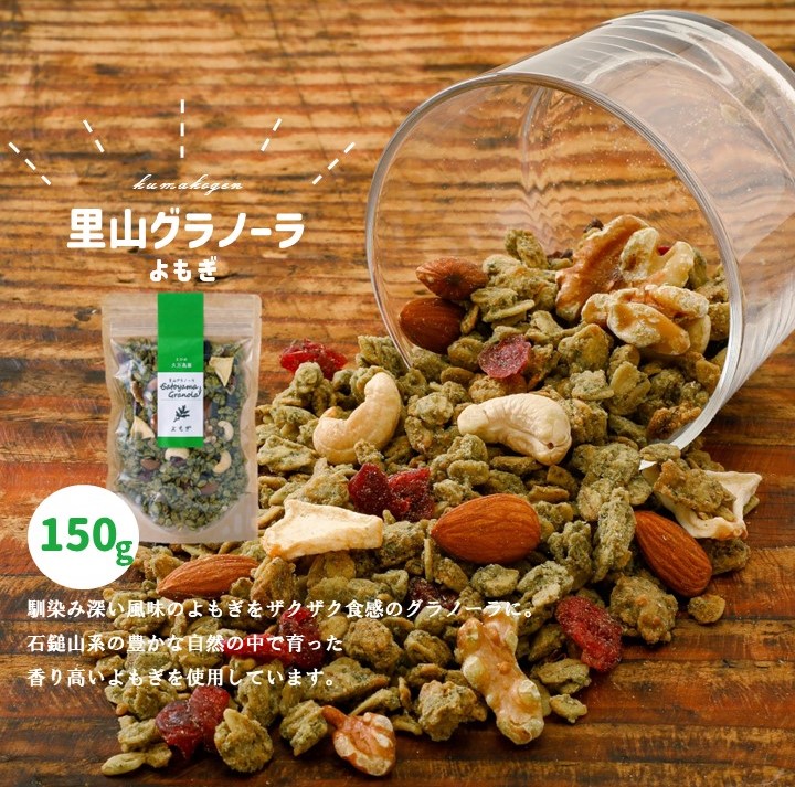 【ふるさと納税】グラノーラ「よもぎのグラノーラ（150g×1袋）」 ｜ シリアル オートミール 食品 地とうきび ナッツ フルーツ アーモンド クルミ カシューナッツ レーズン クランベリー りんご 里山グラノーラ お菓子 グルメ お取り寄せ ギフト 国産 プレゼント