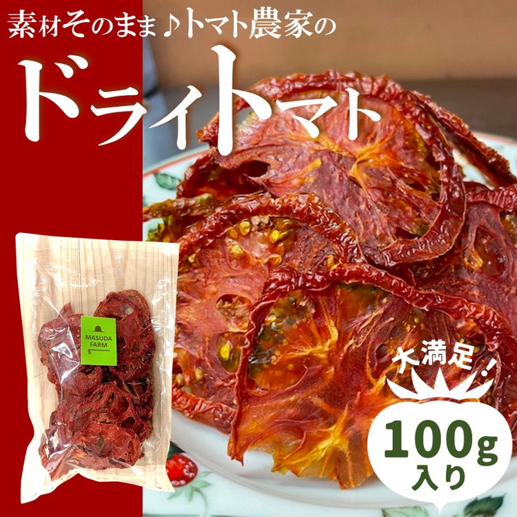 【ふるさと納税】トマト 加工 食品「トマト農家のドライトマト 100g」｜野菜 ドライトマト 農家直送 家庭用 愛媛 久万高原町