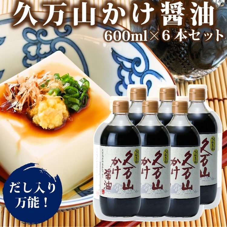 【ふるさと納税】醤油「久万山かけ醤油　600ml×6本」 ｜ 国産 醤油 しょうゆ 伝統の味 料理 老舗 厳選 煮物 調味料 刺身 寿司 冷奴 焼き魚 かけしょうゆ 老舗の味 二宮醤油 美味しい おいしい おすすめ 人気 愛媛 久万高原 ※離島への配送不可
