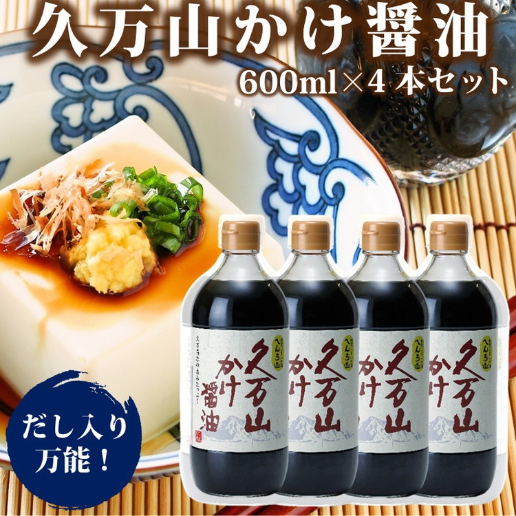 【ふるさと納税】醤油「久万山かけ醤油　600ml&times;4本」 ｜ 国産 醤油 しょうゆ 伝統の味 料理 老舗 厳選 煮物 調味料 刺身 寿司 冷奴 焼き魚 かけしょうゆ 老舗の味 二宮醤油 美味しい おいしい おすすめ 人気 愛媛 久万高原 ※離島への配送不可｜愛媛県久万高原町