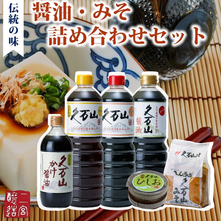 【ふるさと納税】調味料「二宮醸造 詰め合わせセット」久万山かけ醤油600ml/こいくち1L/うすくち1L/まろやか1L/久万山みそ600g/ひしお250g | 国産 醤油 しょうゆ 料理 老舗 厳選 煮物 かけしょうゆ 美味しい おいしい おすすめ 人気 愛媛 久万高原 ※離島への配送不可|愛媛県久万高原町