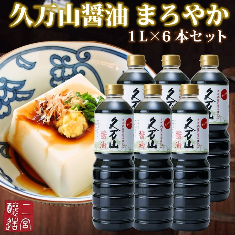 【ふるさと納税】醤油「久万山醤油セット（まろやか1L×6本）」 ｜ 国産 醤油 しょうゆ 伝統の味 料理 老舗 厳選 煮物 まろやか 調味料 刺身 寿司 冷奴 焼き魚 つけしょうゆ 老舗の味 二宮醤油 美味しい おいしい おすすめ 人気 愛媛 久万高原 ※離島への配送不可 8,760円