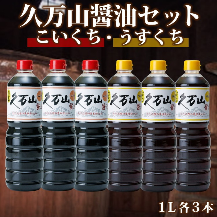 【ふるさと納税】醤油「久万山醤油セット（こいくち1L&times;3本／うすくち1L&times;3本）」 ｜ 国産 醤油 しょうゆ こいくち うすくち 料理 食卓 老舗 厳選 久万山醤油 まろやか 深いコク 調味料 つけしょうゆ 老舗の味 二宮醤油 お取り寄せ 愛媛 久万高原 ※離島への配送不可｜愛媛県久万高原町