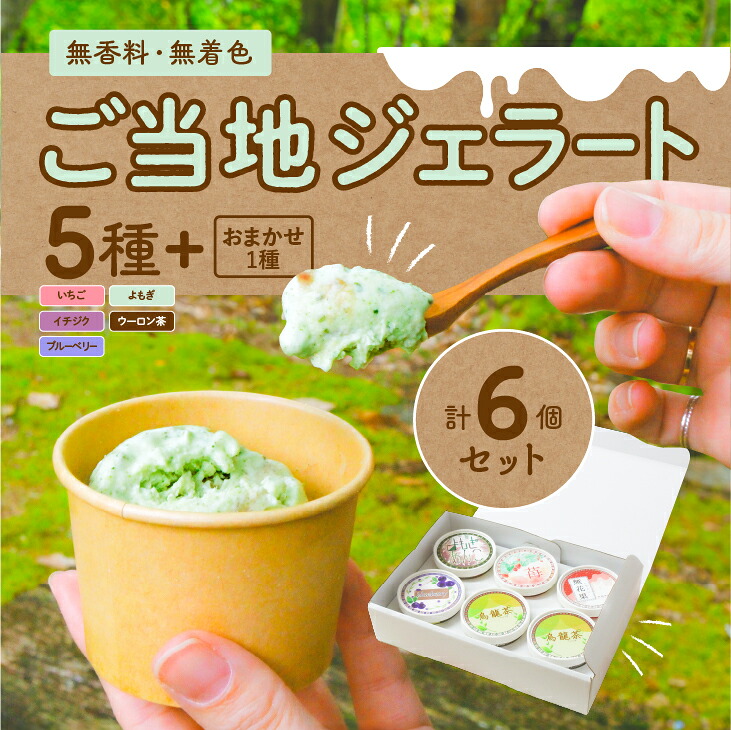 【ふるさと納税】ジェラート【おもごジェラート】5種+おまかせ1種　計6個入りセット｜ 無着色 無香料 ご当地 スイーツ アイス 手土産 食べ比べ 詰め合わせ お取り寄せ ギフト デザート 愛媛県 久万高原町　※離島への配送不可