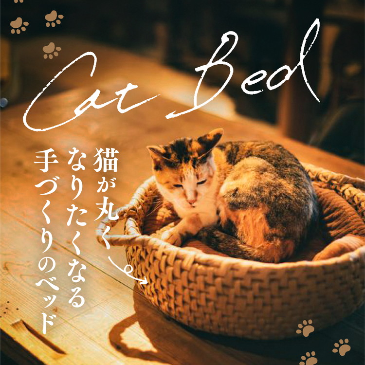 【ふるさと納税】猫グッズ・インテリア「猫ベッド」|ペット ペット用品 猫 ねこ ネコ ベット 猫ベット ねこベット グッズ インテリア 猫グッズ ねこグッズ ネコグッズ 愛猫 愛猫家 ねこちぐら 猫ちぐら 手づくり 手作り リラックス 快眠 睡眠 癒し 通気性 かご 籠 寝床