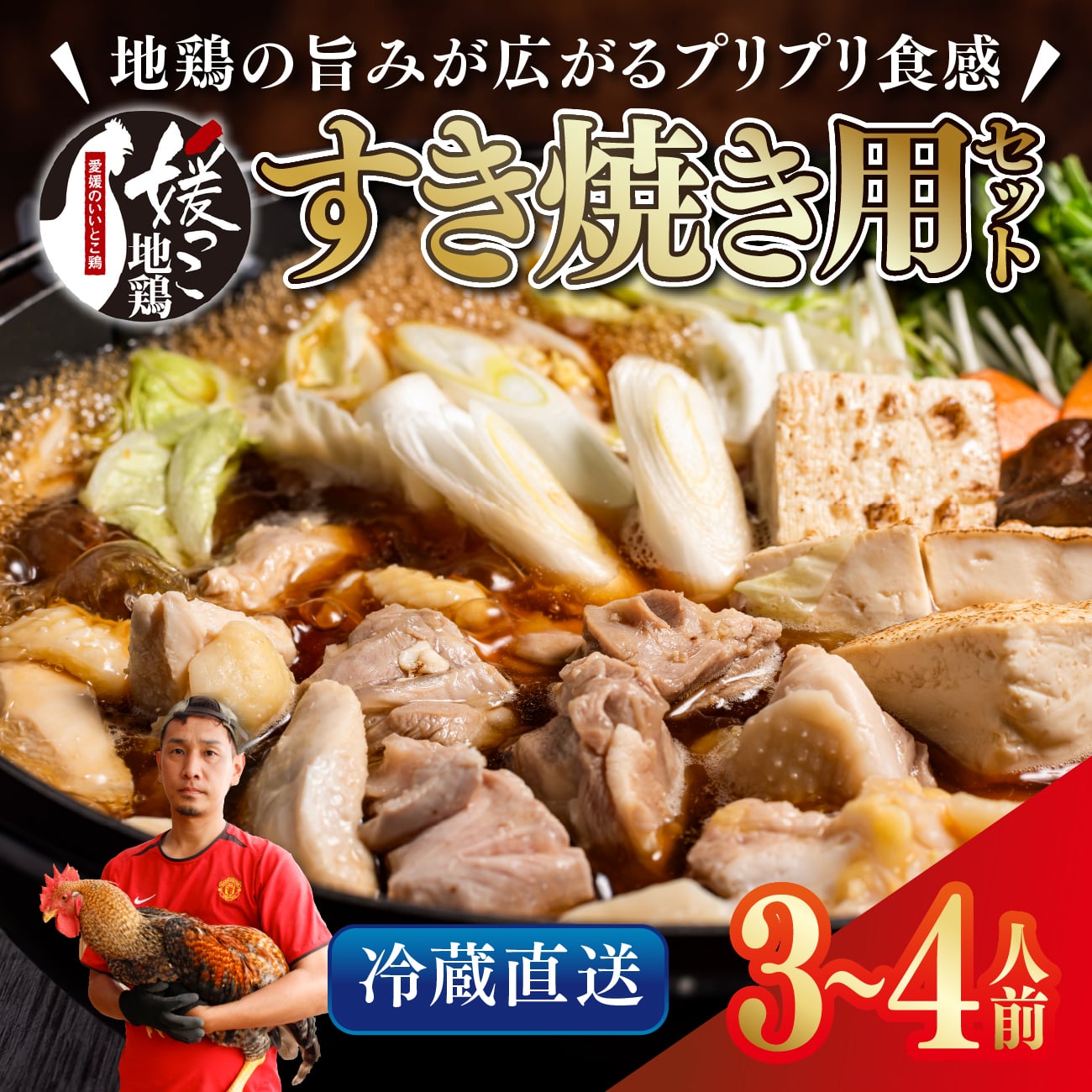 【ふるさと納税】媛っこ地鶏 すき焼き用セット（3～4人前）｜ 割下 鶏油 モモ ムネ 愛媛県 久万高原町 久万山養鶏研究所 地鶏 鶏肉 肉 食感 旨み ヘルシー 和風 鍋 すき焼き 鶏すき お取り寄せ グルメ 国産 冷蔵 ※北海道・沖縄・離島への配送不可
