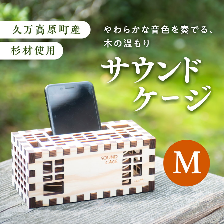 【ふるさと納税】【久万高原町産杉使用】こだわりたっぷりの手作りサウンドケージM ※着日指定不可
