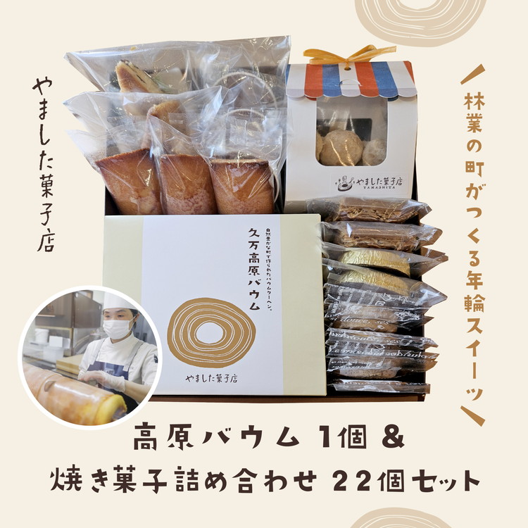 【ふるさと納税】久万高原バウム1個＆焼菓子詰め合わせ22個◇ ｜ スイーツ お菓子 たまご はちみつ お土産 おもたせ 手土産 洋菓子 バームクーヘン おやつ デザート 林業のまち お取り寄せグルメ 人気 セット ギフト プレゼント