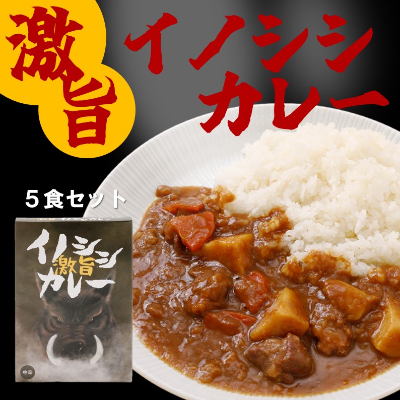 【ふるさと納税】激旨イノシシカレー 5箱セット｜カレー 激旨 旨い 美味い イノシシ カレーレトルト レトルト 加工 ジビエ 愛媛県 久万高原町 材財最盛