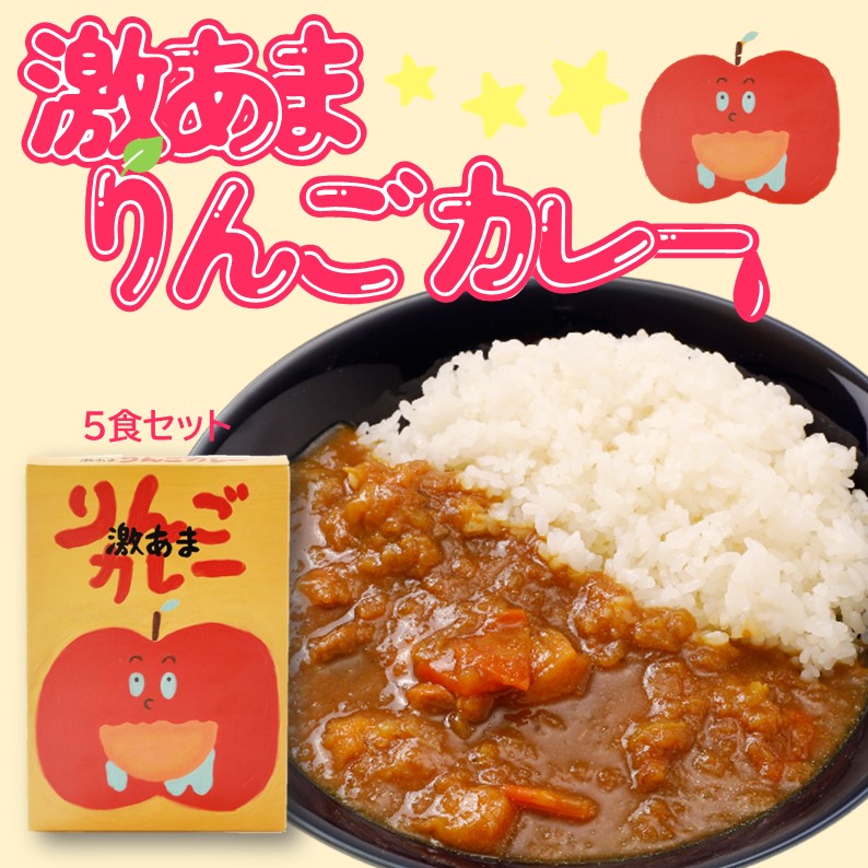 【ふるさと納税】激あまりんごカレー 5箱セット|愛媛県久万高原町