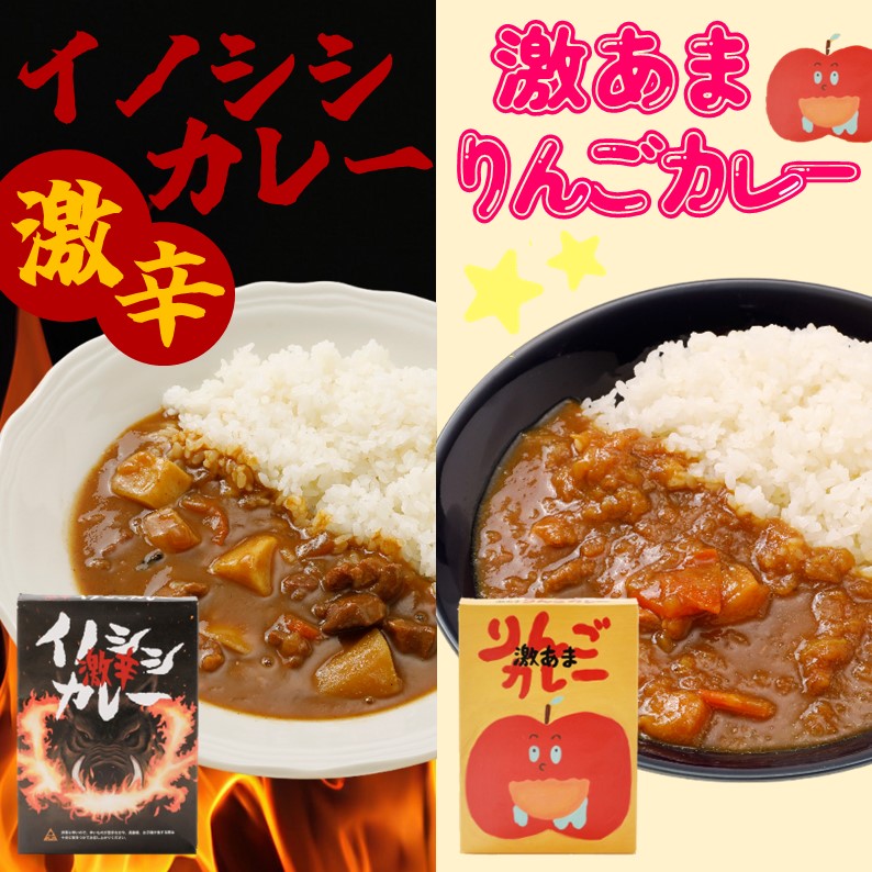 【ふるさと納税】激辛イノシシカレー/激あまりんごカレー 各3箱 計6箱セット｜カレー 激辛 イノシシ カレーレトルト レトルト 加工 ジビエ 激甘 激あま 甘口 りんご 愛媛県 久万高原町 材財最盛｜愛媛県久万高原町 14,800円
