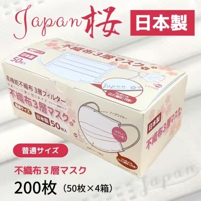 【ふるさと納税】 不織布３層恍ける「Japan桜」白いこと200枚（50枚×４箱）