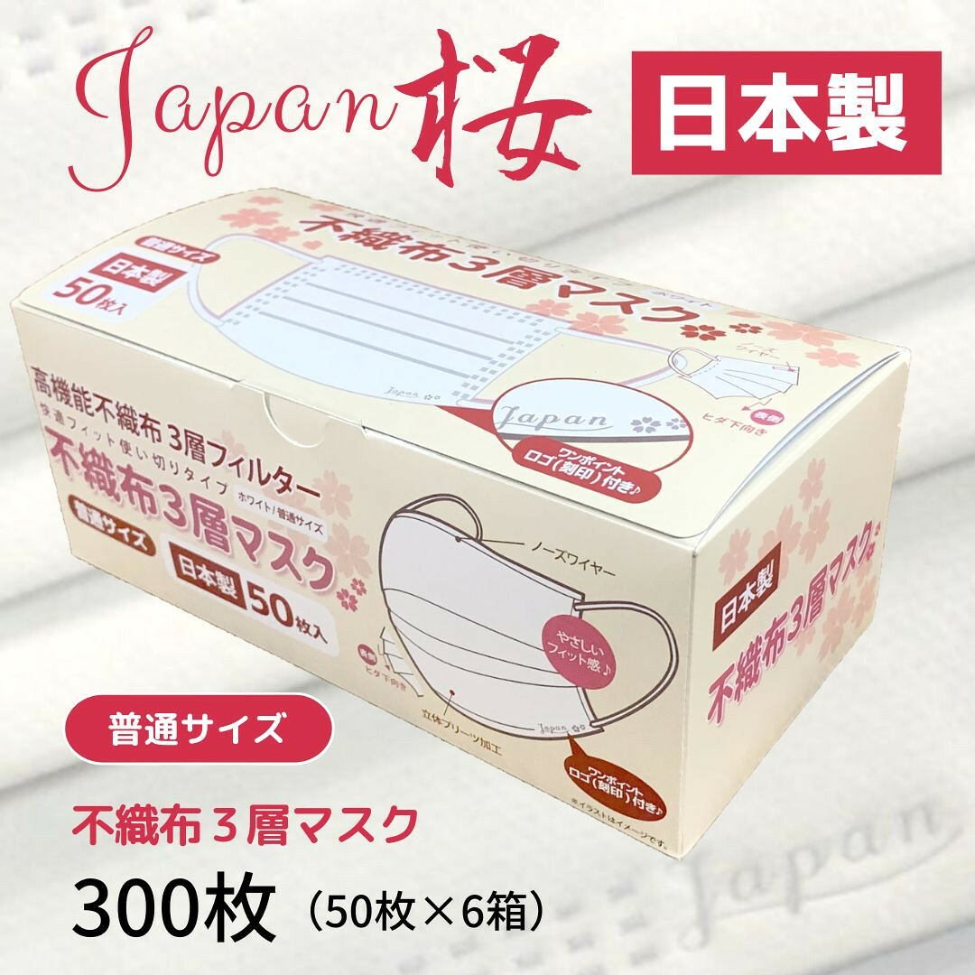 【ふるさと納税】 不織布３層恍ける「Japan桜」白いこと300枚（50枚×６箱）