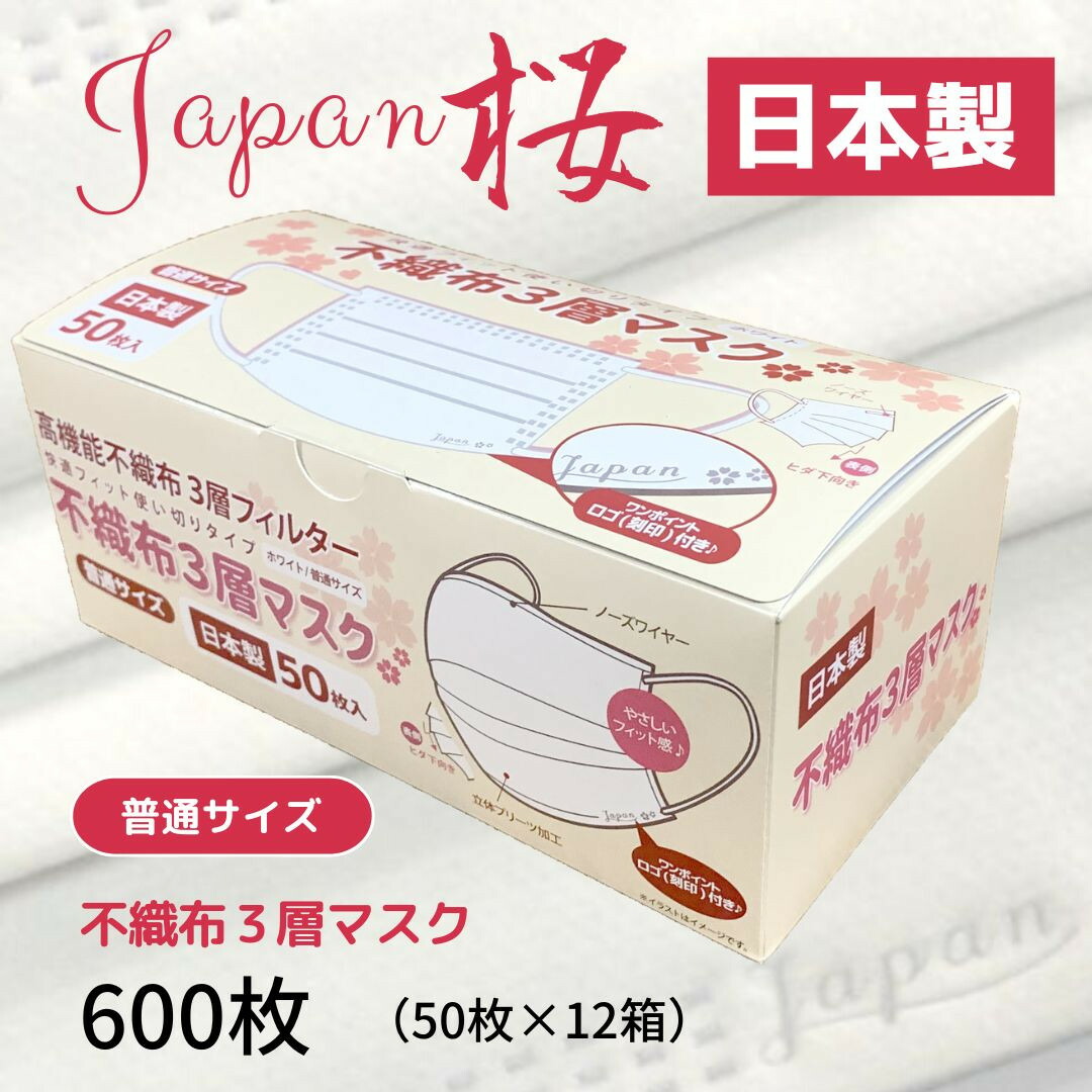 【ふるさと納税】 不織布３層恍ける「Japan桜」白いこと600枚（50枚×12箱）