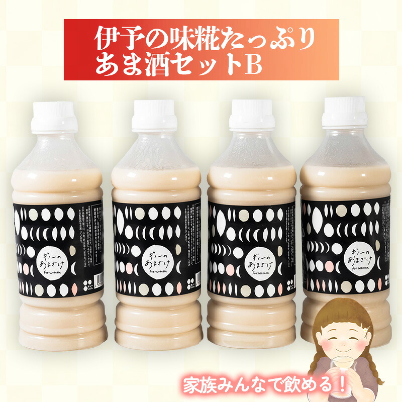 【ふるさと納税】 伊予の味　糀たっぷりあま酒セットB | 甘酒 あまざけ 米糀 米こうじ 愛媛県 松前町 えひめけん まさきちょう 松前町 ギノーみそ｜愛媛県松前町 8,360円