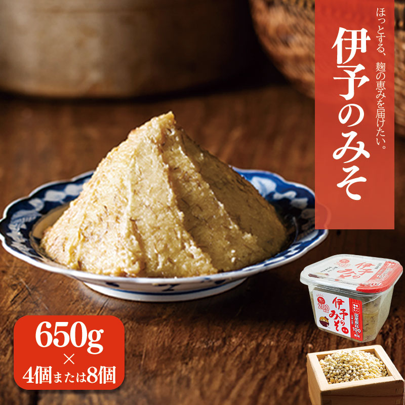 【ふるさと納税】 伊予のみそ 4個/8個セット | 甘口 減塩 低塩 麦みそ 国産 大麦 大豆 味噌 みそ 粒みそ 調味料 麹 こうじ 味噌汁 みそ汁 愛媛県 松前町 えひめけん まさきちょう ギノーみそ 7,110円
