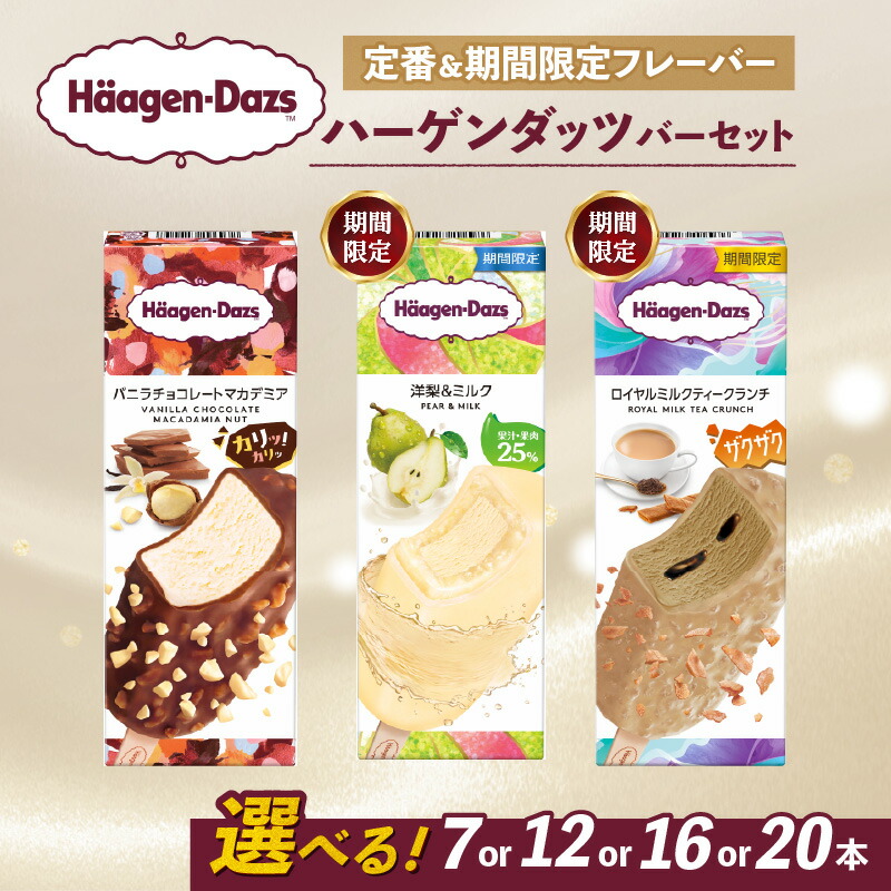 【ふるさと納税】 【選べるフレーバー】 ハーゲンダッツ バー アイスクリーム セット 定番 & 期間限定フレーバー 7本 12本 16本 20本 詰め合わせ | ギフト スイーツ アイス 洋菓子 プレゼント お中元 お歳暮 お祝い 内祝い 誕生日 冷凍 愛媛県 松前町 送料無料｜愛媛県松前町