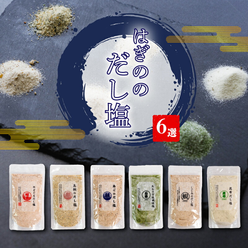 【ふるさと納税】 《TVやSNSでも話題の大人気商品！》 はぎのだし塩 6選 160ｇ×6パック｜はぎの食品 だし塩 塩  のどぐろ 真鯛 あご あおさ しじみ 昆布 調味料  おにぎり お吸い物 愛媛県 松前町
