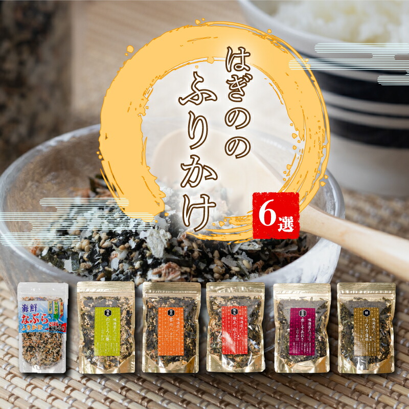 【ふるさと納税】 はぎのふりかけ 6選 ｜ はぎの食品 ふりかけ なぶら のどぐろ 山葵 雲丹 バター 焼きあご 明太子 赤しそ うなぎ ごはん ごはんのお供 愛媛県 松前町