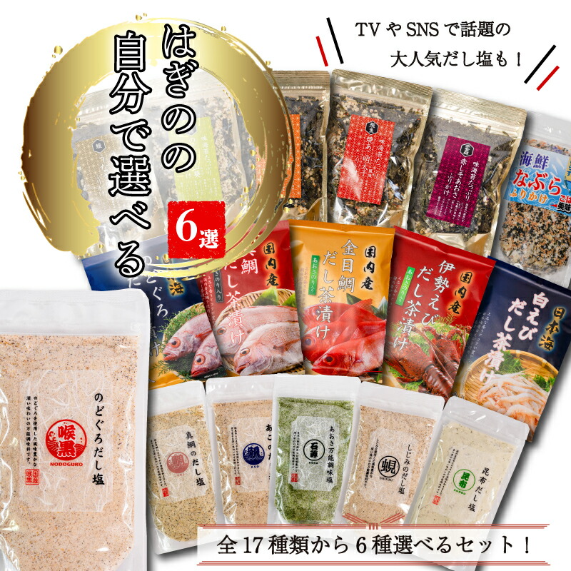 【ふるさと納税】 【組み合わせが選べる】はぎの自分で選べる 6選 だし塩 ふりかけ お茶漬け｜はぎの食品 だし塩 ふりかけ お茶漬け 塩  のどぐろ 鯛 あご あおさ しじみ 昆布 山葵 雲丹 バター 明太子 うなぎ えび ごはん ごはんのお供 おにぎり お吸い物 愛媛県 松前町