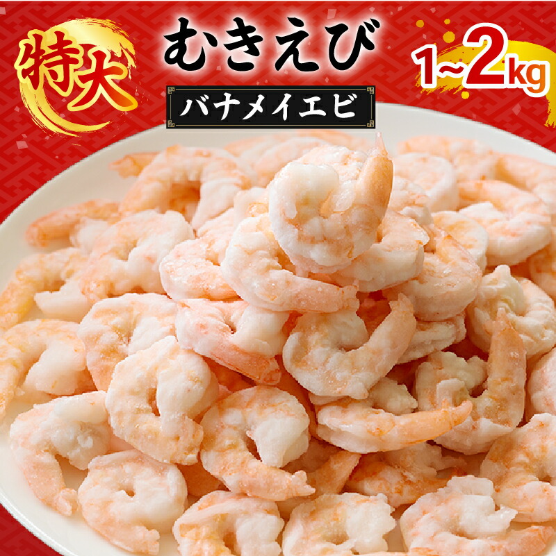 【ふるさと納税】 むきえび バナメイエビ 1kg/2kg 1袋あたり約60～80尾｜背ワタ取り 海鮮 シーフード 海老 エビ えび 簡単 時短 冷凍 おかず お弁当  愛媛県 松前町 送料無料