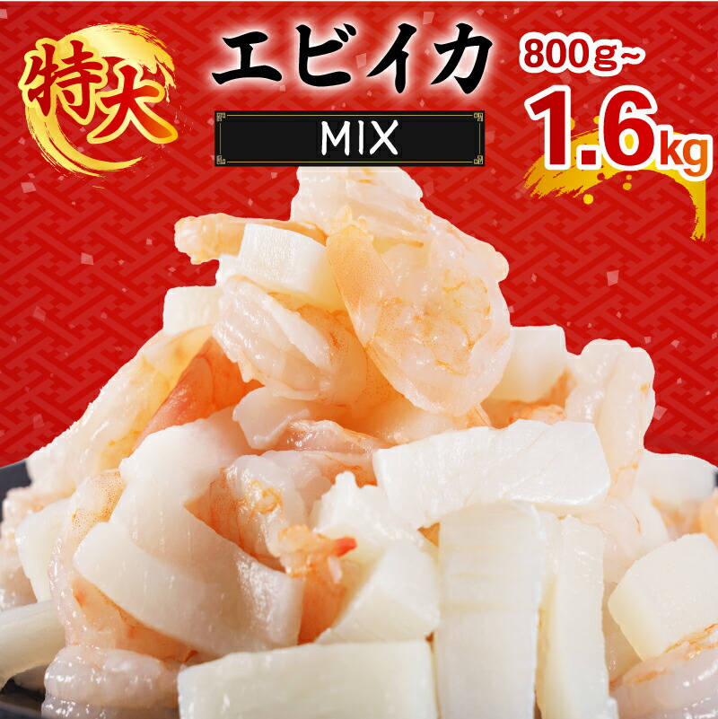 【ふるさと納税】エビいかMIX 800g/1.6kg｜下処理済み 冷凍 シーフード 背ワタ取り 海鮮 海鮮MIX 海老 烏賊 エビ イカ 簡単 下処理 愛媛県 松前町
