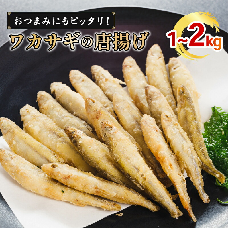 【ふるさと納税】 本わかさぎ唐揚げ 1kg/2kg(500g×2or4パック)｜下処理済み 冷凍  シーフード 唐揚げ 海鮮 わかさぎ 公魚 簡単 下処理 時短 時短調理 唐揚げ からあげ 愛媛県 松前町 送料無料