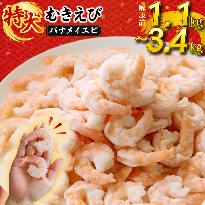 【楽天市場】【ふるさと納税】 むきえび ( バナメイエビ ) 1.1kg / 1.7kg / 2.2kg / 3.4kg | 冷凍 背ワタ取り 海鮮 シーフード 海老 エビ えび 簡単調理 時短 おかず お弁当 アヒージョ エビチリ ふるさと納税えび ふるさと納税むきえび 愛媛県 松前町 送料無料:愛媛県松前町