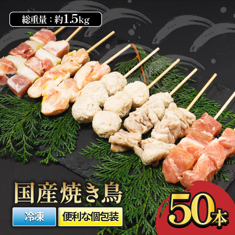 【ふるさと納税】 国産焼き鳥セット 人気5種 50本 1.5kg｜ねぎま もも 皮 ぼんじり つくね 焼き鳥串 やきとり串 焼鳥串 国産鶏 BBQ 焼き鳥丼 冷凍 小分け おつまみ 酒の肴 家飲み パーティー バーベキュー 惣菜 愛媛県 松前町 送料無料